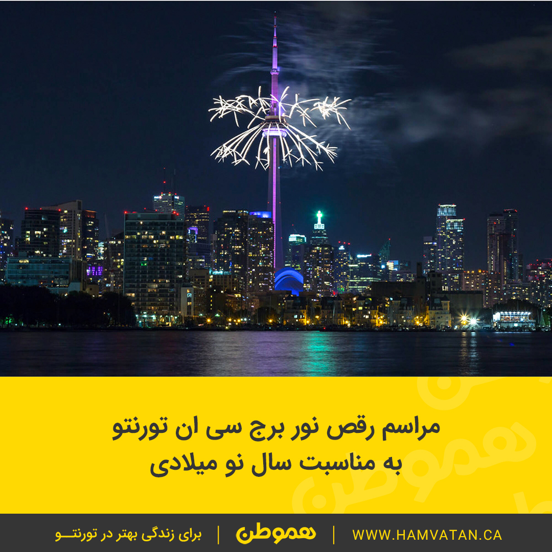 مراسم رقص نور برج سی ان تورنتو به مناسبت سال نو میلادی