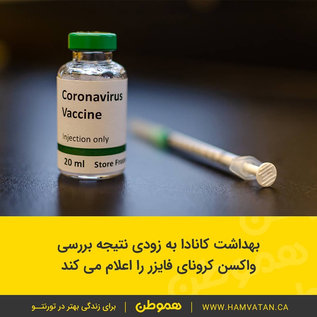 بهداشت کانادا به زودی نتیجه بررسی واکسن کرونای فایزر را اعلام می کند