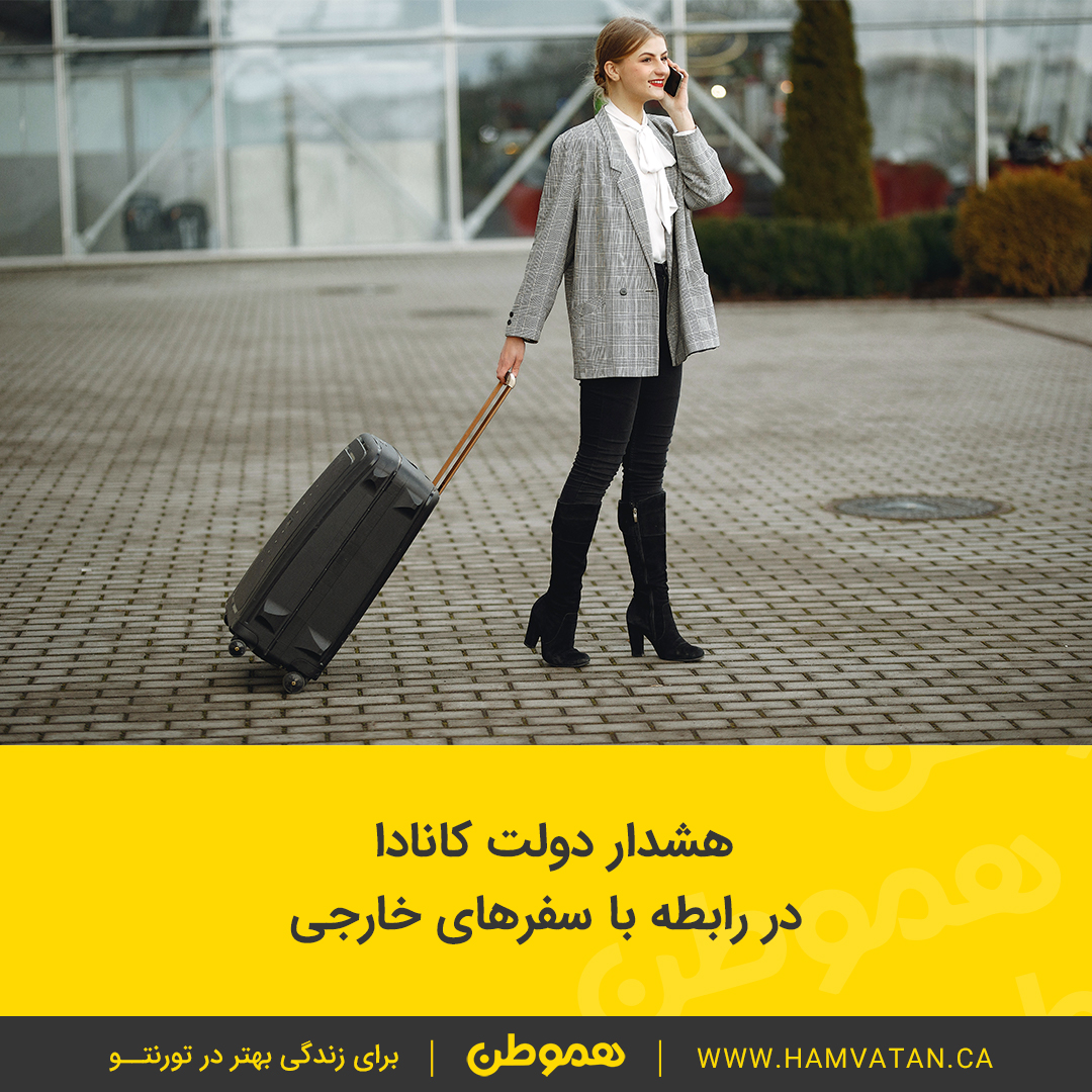 هشدار دولت کانادا در رابطه با سفرهای خارجی