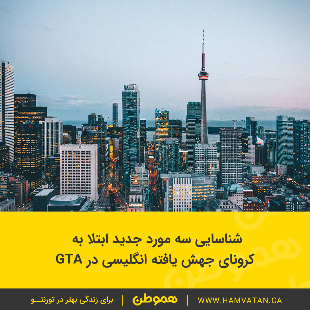شناسایی سه مورد جدید ابتلا به  کرونای جهش یافته انگلیسی در GTA