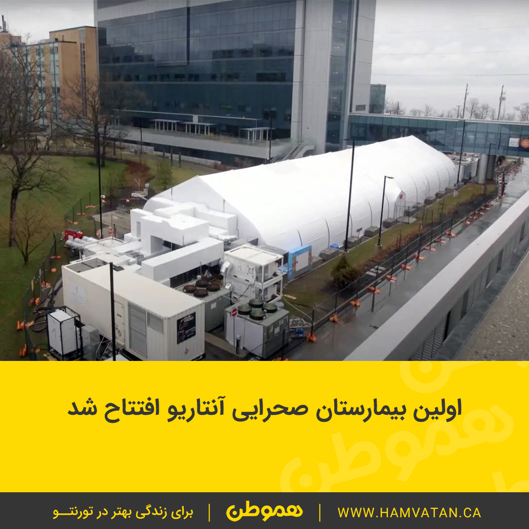اولین بیمارستان صحرایی آنتاریو افتتاح شد
