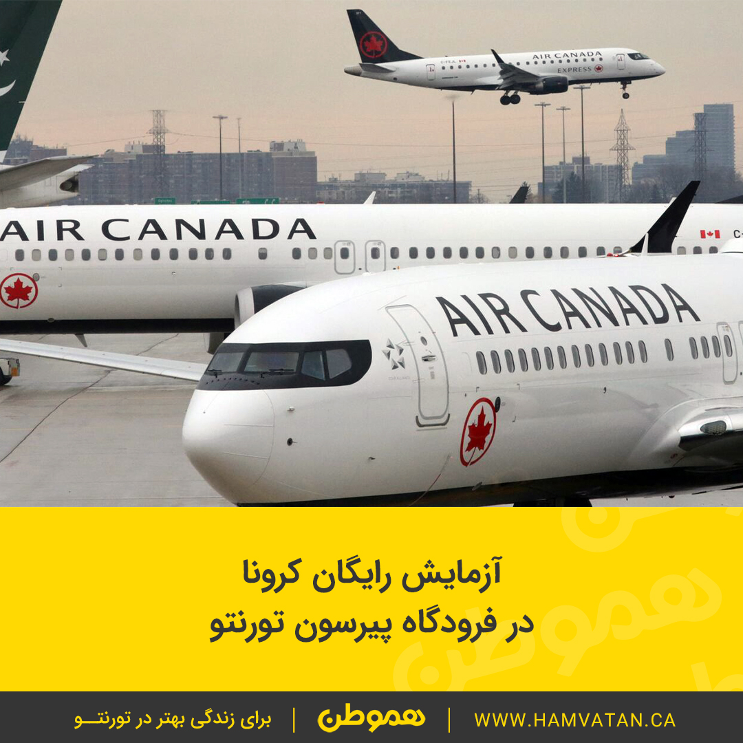 آزمایش رایگان کرونا در فرودگاه پیرسون تورنتو