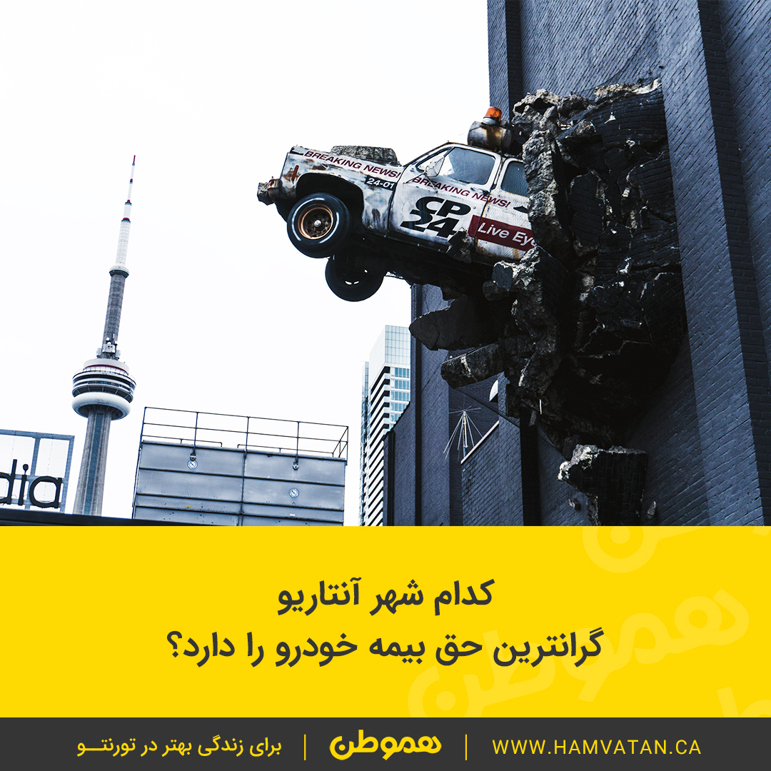 کدام شهر آنتاریو گرانترین حق بیمه خودرو را دارد؟
