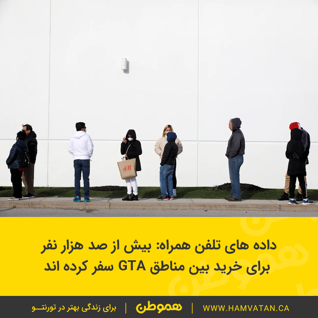داده های تلفن همراه: بیش از صد هزار نفر  برای خرید بین مناطق GTA سفر کرده اند