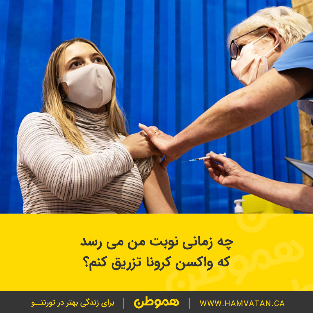 چه زمانی نوبت من می رسد که واکسن کرونا تزریق کنم؟