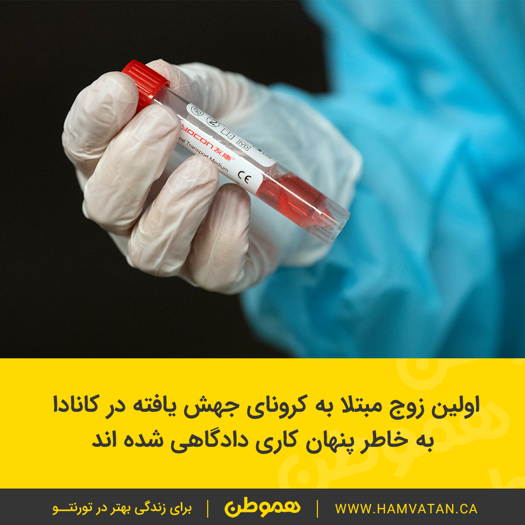 اولین زوج مبتلا به کرونای جهش یافته در کانادا به خاطر پنهان کاری دادگاهی شده اند