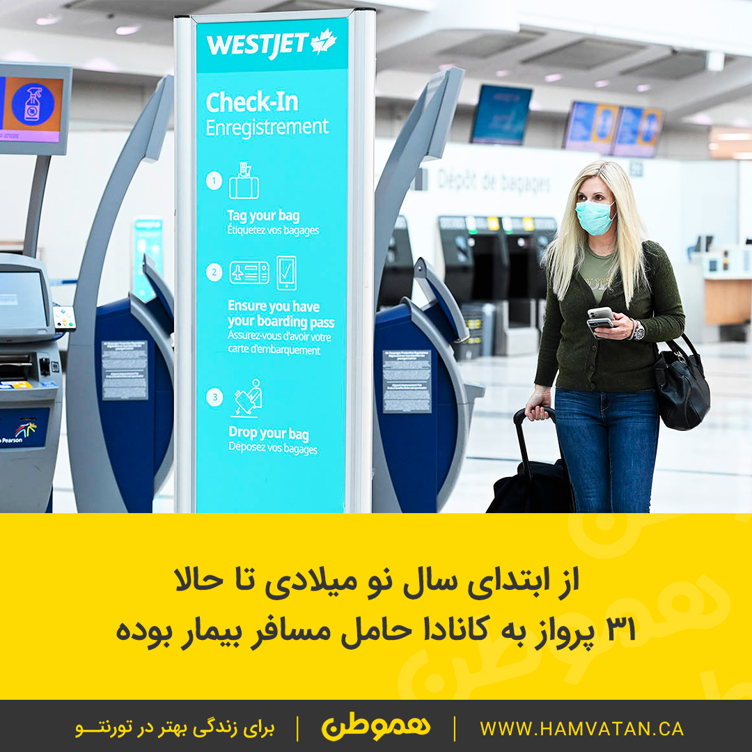 از ابتدای سال نو میلادی تا حالا ۳۱ پرواز به کانادا حامل مسافر بیمار بوده