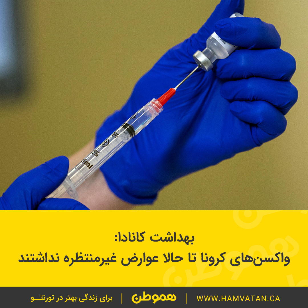 بهداشت کانادا: واکسن های کرونا تا حالا عوارض غیر منتظره نداشتند