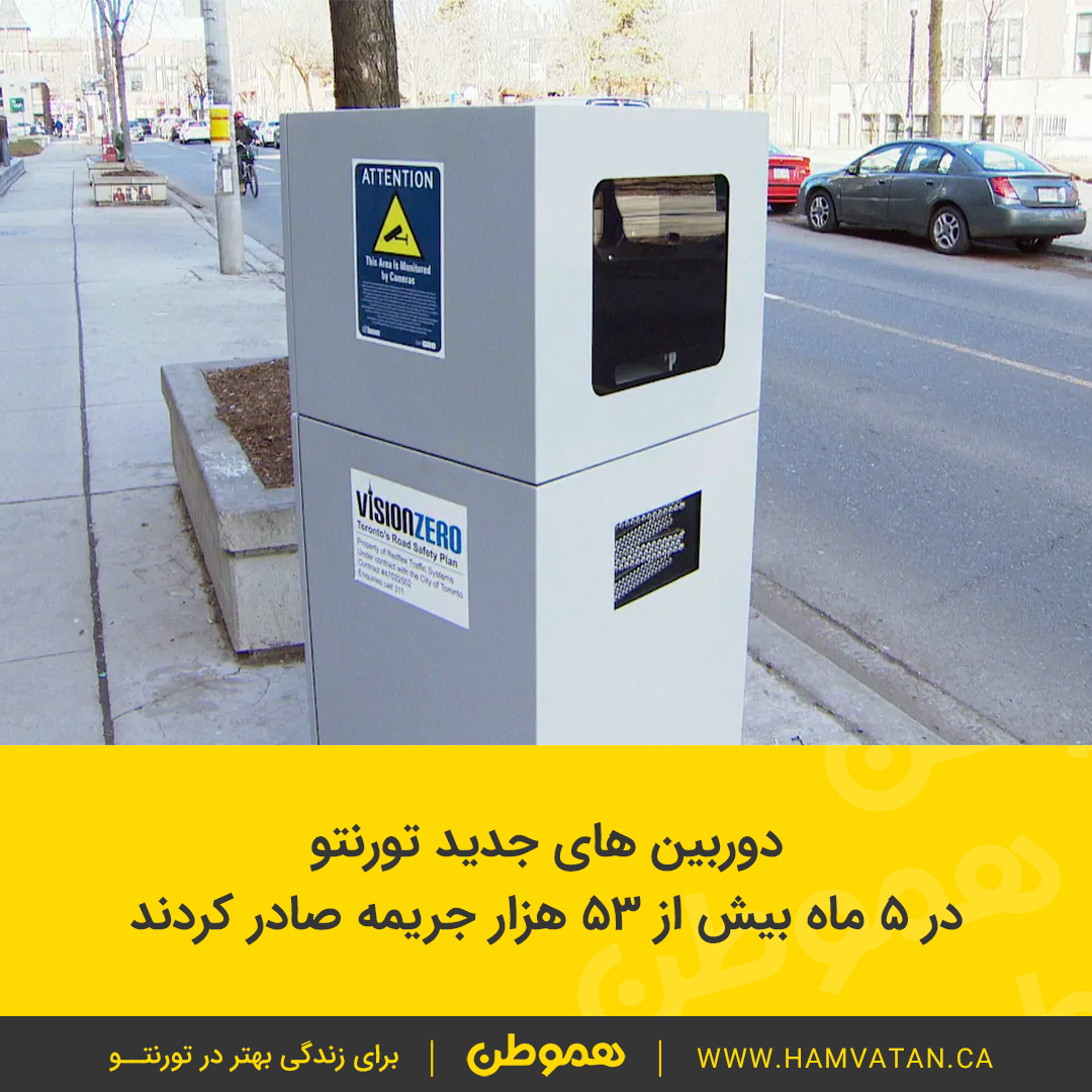 دوربین های جدید تورنتو در ۵ ماه بیش از ۵۳ هزار جریمه صادر کردند