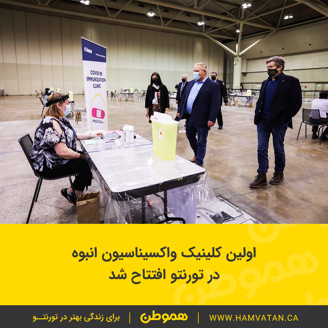 اولین کلینیک واکسیناسیون انبوه در تورنتو افتتاح شد
