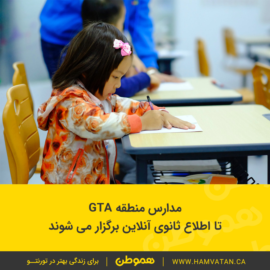 مدارس منطقه GTA تا اطلاع ثانوی آنلاین برگزار می شوند