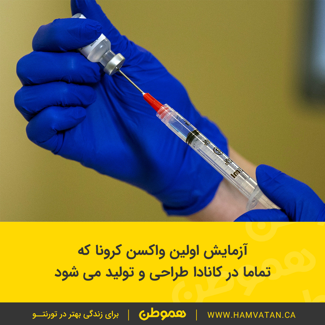 آزمایش اولین واکسن کرونا که تماما در کانادا طراحی و تولید می شود