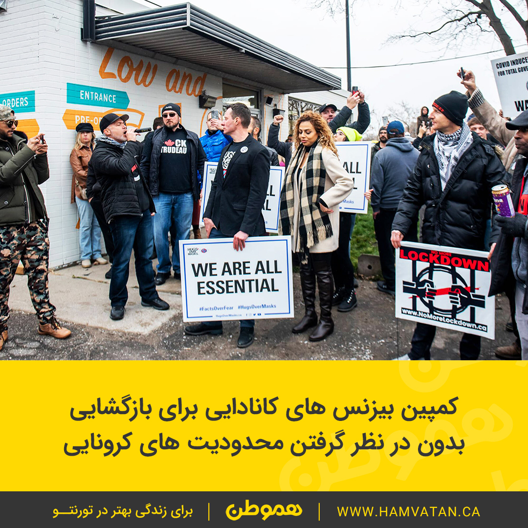 کمپین بیزنس های کانادایی برای بازگشایی بدون در نظر گرفتن محدودیت های کرونایی