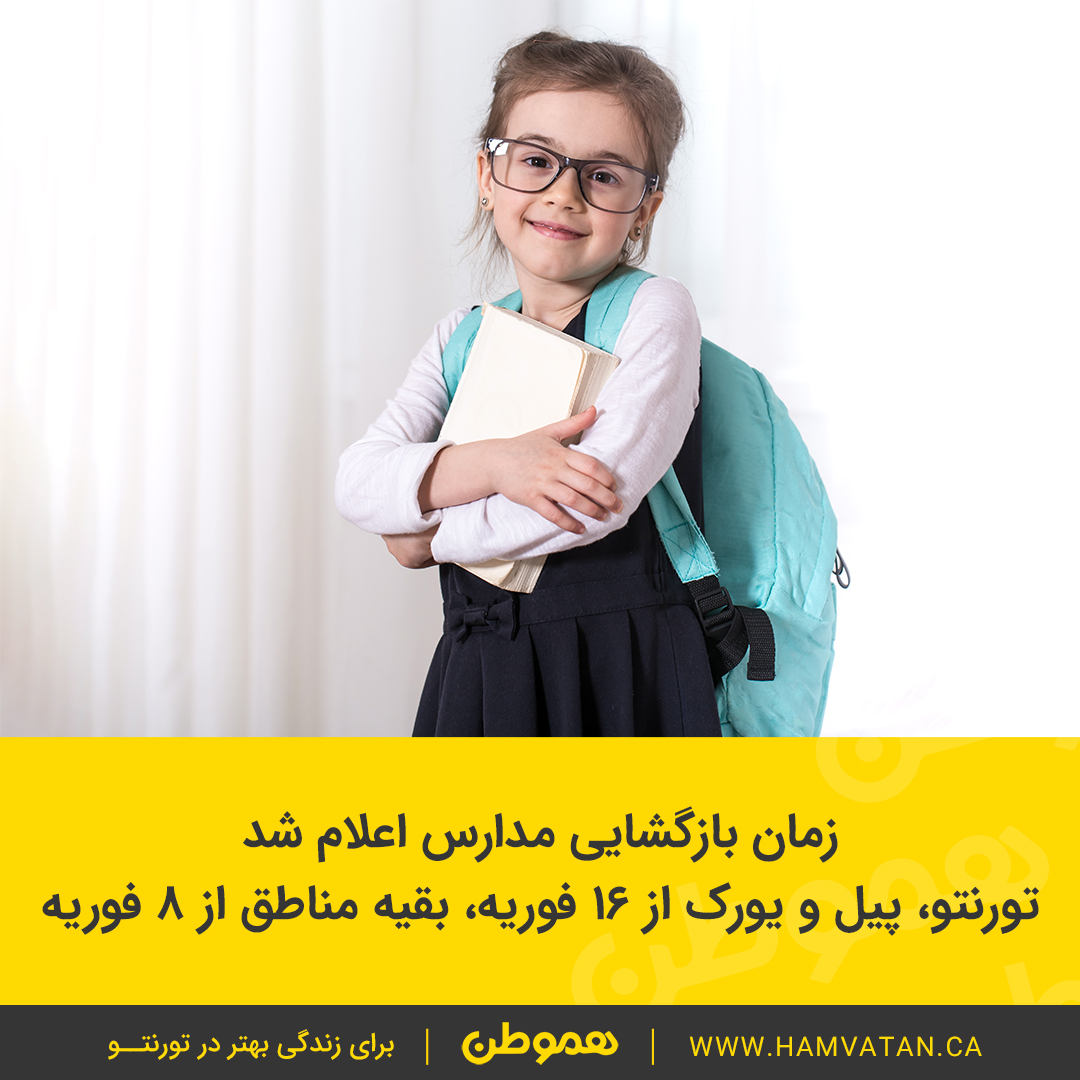 زمان بازگشایی مدارس اعلام شد تورنتو، پیل و یورک از ۱۶ فوریه، بقیه مناطق از ۸ فوریه