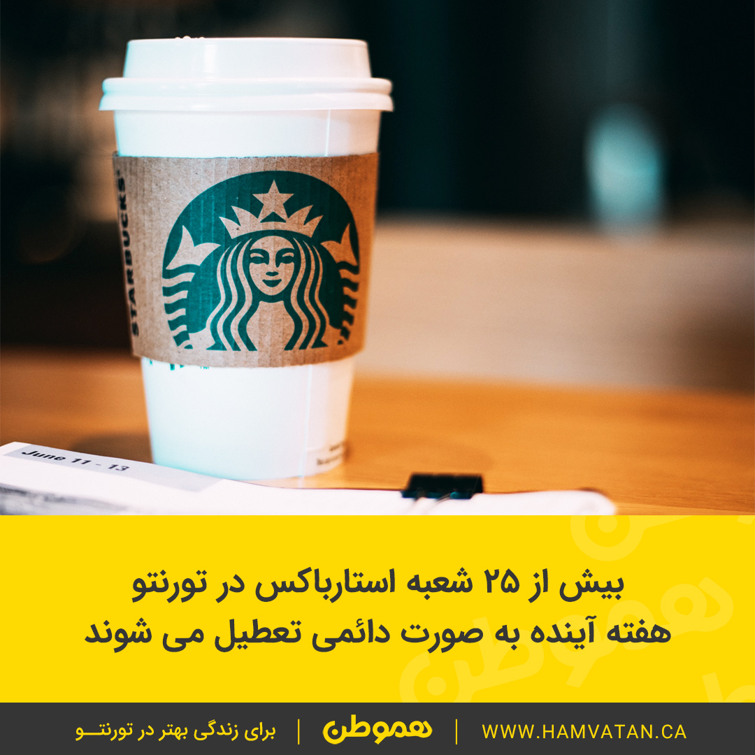 بیش از ۲۵ کافی شاپ استارباکس در تورنتو از هفته آینده به صورت دائمی تعطیل خواهند شد.
