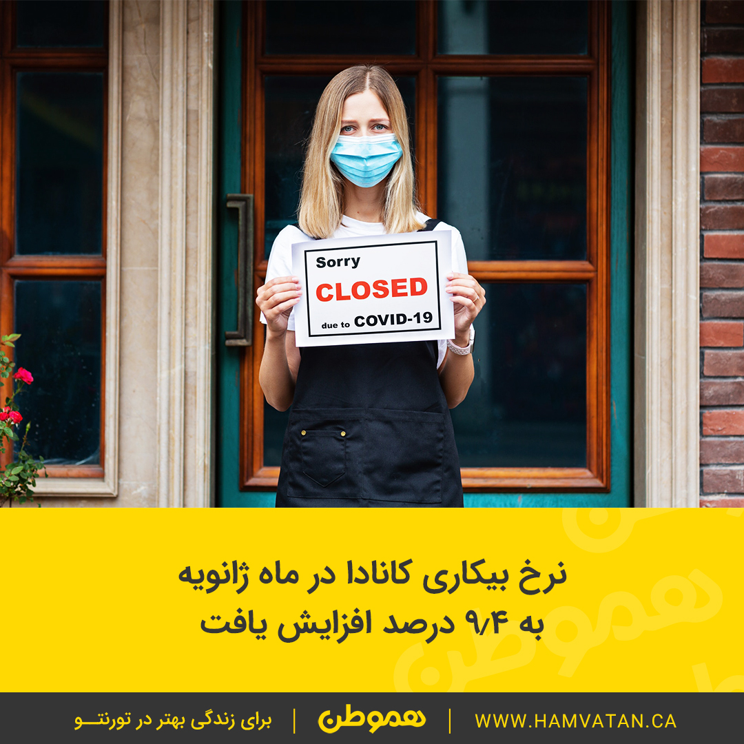 نرخ بیکاری کانادا در ماه ژانویه به ۹٫۴ درصد افزایش یافت