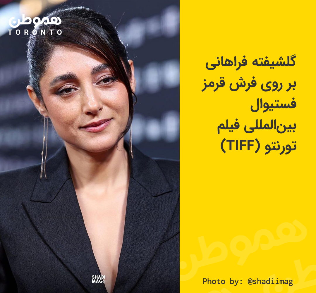 گلشیفته فراهانی بر روی فرش قرمز فستیوال بین‌المللی فیلم تورنتو (TIFF)